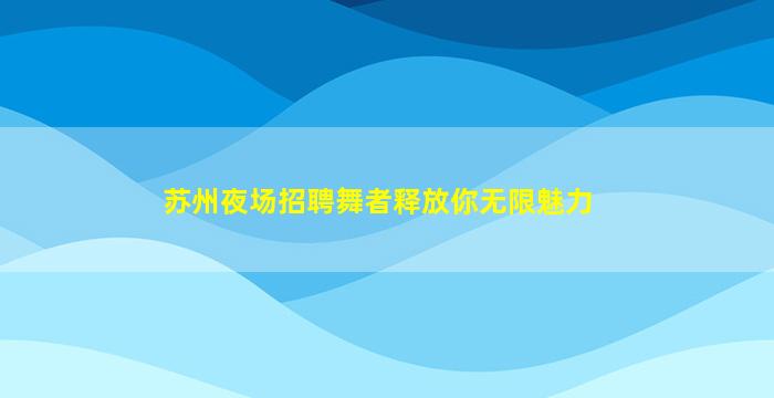 四平KTV招聘